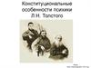 Конституциональные особенности психики Л.Н. Толстого