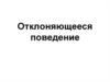 Отклоняющееся поведение