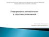 Информация и автоматизация в средствах размещения