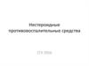 Нестероидные противовоспалительные средства