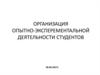 Организация опытно-эксперементальной деятельности студентов