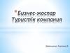 Бизнес-жоспар. Туристік компания