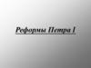 Реформы Петра I