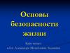 Основы безопасности жизни. Здоровье