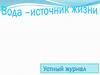 Вода - источник жизни