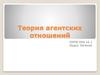Теория агентских отношений