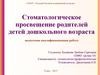Стоматологическое просвещение родителей детей дошкольного возраста