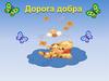 Дорога добра. Физкультминутка