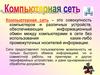 Компьютерная сеть