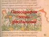 Палеография эпохи феодализма