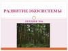 Развитие экосистемы
