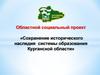 Областной социальный проект «Сохранение исторического наследия системы образования Курганской области»