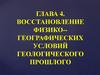 Восстановление физико-географических условий геологического прошлого