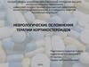 Неврологические осложнения терапии кортикостероидов