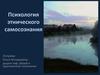 Психология этнического самосознания