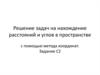 Решение задач на нахождение расстояний и углов в пространстве с помощью метода координат. Задание С2
