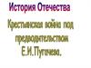 Крестьянская война под предводительством Е. Пугачева