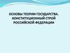 Основы теории государства. Конституционный строй Российской Федерации