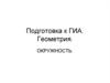 Подготовка к ГИА. Геометрия. Окружность
