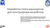 Плата расширения для конструирования роботов