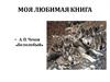Моя любимая книга. А.П. Чехов «Белолобый»