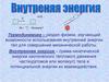 Внутренняя энергия. Термодинамика