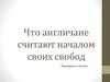 Что англичане считают началом своих свобод. Парламент в Англии