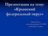 Крымский федеральный округ