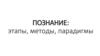 Познание: этапы, методы, парадигмы