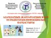 Адамдардың, жануарлардың және өсімдіктердің инфекциялық науқастығы