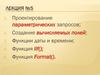 Проектирование параметрических запросов