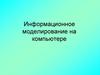 Информационное моделирование на компьютере
