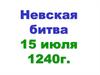 Невская битва 15 июля 1240 года