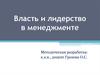 Власть и лидерство в менеджменте