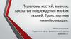 Переломы костй, вывихи, закрытые повреждения мягких тканей. Транспортная иммобилизация