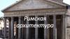 Римская архитектура