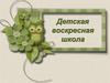 Детская воскресная школа