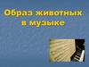 Образ животных в музыке