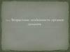 Возрастные особенности органов дыхания