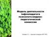 Модель деятельности тифлопедагога психолого-медико-педагогической комиссии