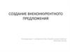 Создание внеконкурентного предложения