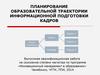 Планирование образовательной траектории информационной подготовки кадров
