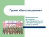 Проект «Быть патриотом». Муниципальное автономное общеобразовательное учреждение «Средняя школа д. Мойка»