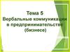 Вербальные коммуникации в предпринимательстве (бизнесе)