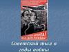 Советский тыл в годы войны
