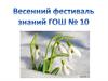 Весенний фестиваль знаний ГОШ № 10