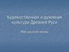 Художественная и духовная культура Древней Руси. Мир русской иконы