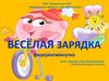 Весёлая зарядка. Физкультминутка