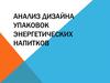 Анализ дизайна упаковок энергетических напитков