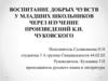 Воспитание добрых чувств у младших школьников через изучение произведений К.И. Чуковского